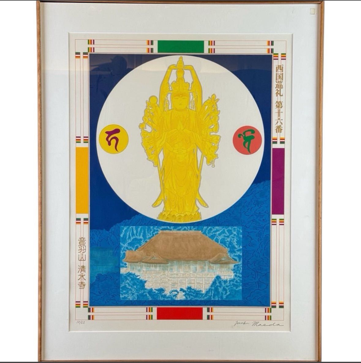 前田常作 西国巡礼 第16番 音羽山 清水寺 リトグラフ 12号大 富山県出身 武蔵野美術学校卒業 日本芸術大賞 代表作