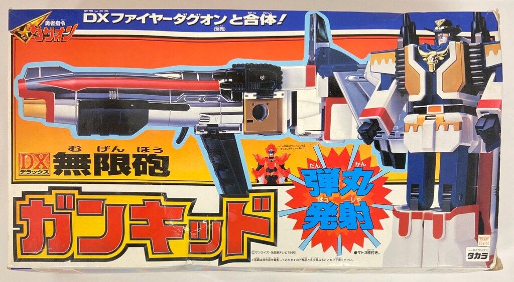 タカラ 勇者指令ダグオン 無限砲ガンキッド