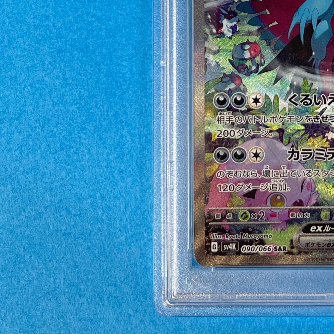 PSA10】 トドロクツキex sv4K 090/066 SAR ポケモンカード [古代の咆哮