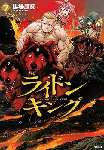 【】【非常に良い】ライドンキング コミック 1-7巻セット