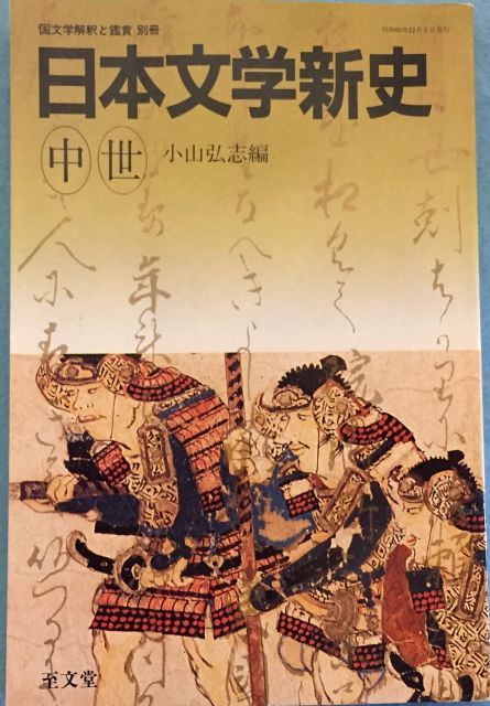 中古】【非常に良い】国文学 解釈と鑑賞 別冊 1985年 日本文学新史 — 中