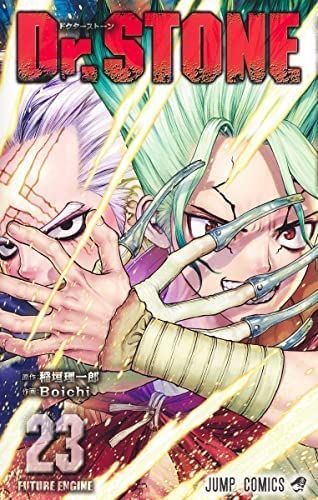 Dr.STONE 1〜23巻セット 中古】【非常に良い】ドクターストーン Dr.STONE コミック 1-23巻