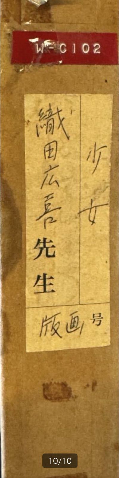 織田広喜「少女」オリジナル版画 15号 福岡県出身 日本芸術院 二科会