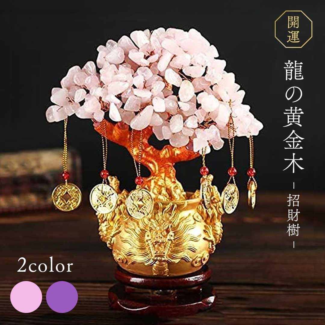 風水 龍の黄金木 ーVer2ー ピンクorパープル 招財樹 金のなる木 置物