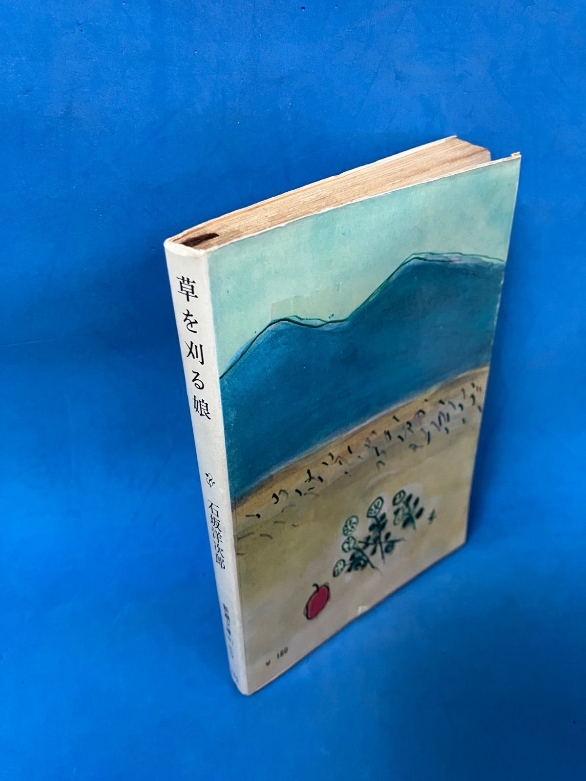 草を刈る娘』 石坂洋次郎 新潮社 文庫 絶版本 文学 小説 戦後文学