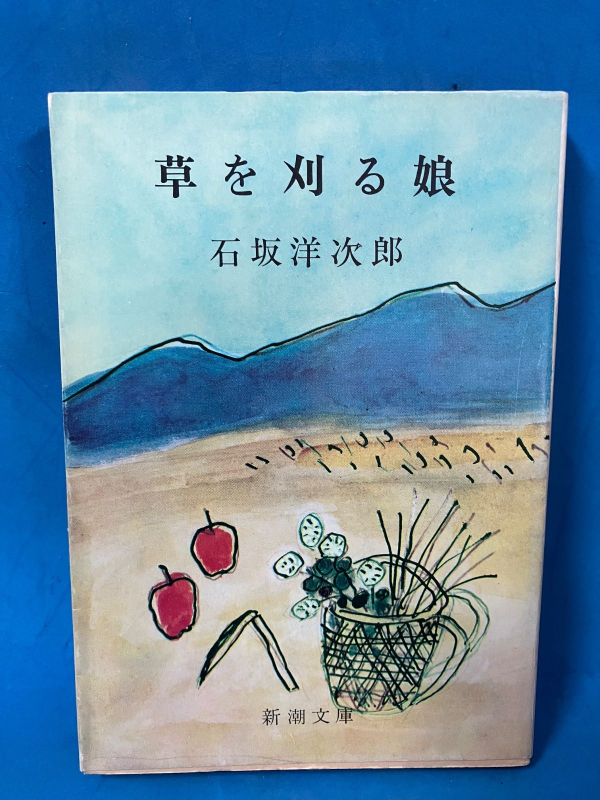 草を刈る娘』 石坂洋次郎 新潮社 文庫 絶版本 文学 小説 戦後文学