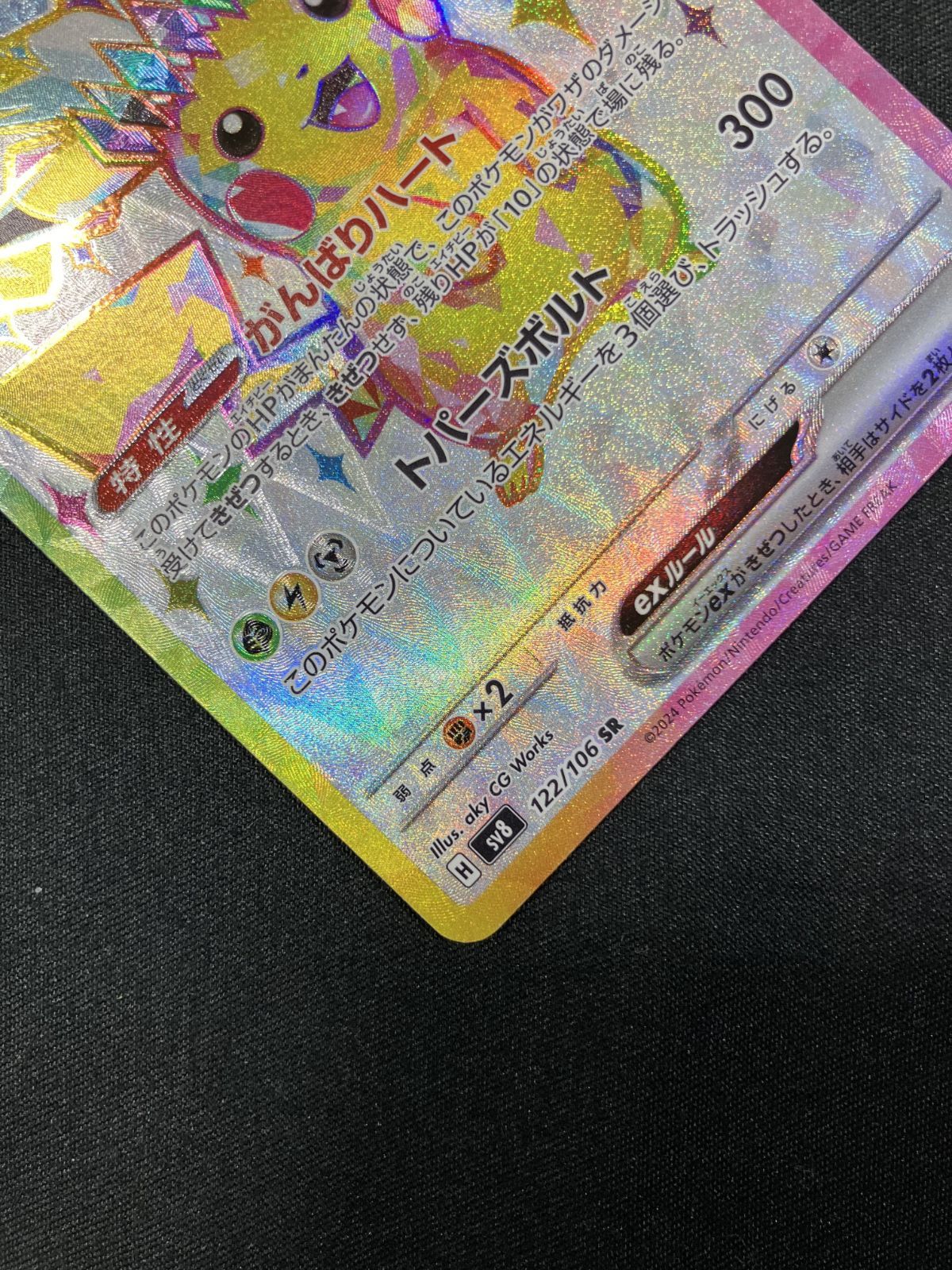 ポケモンカードゲーム ポケカ ピカチュウex SR SV8-122 SV8 拡張パック
