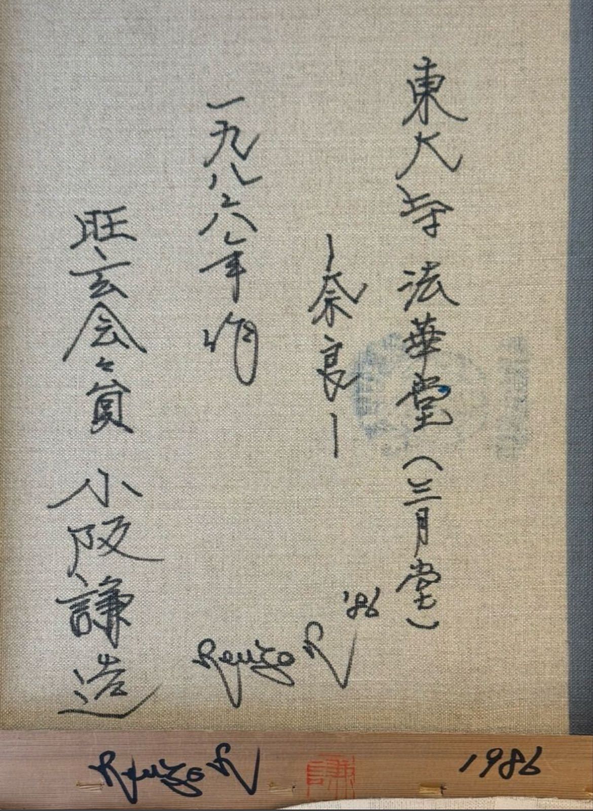 小阪謙造「東大寺法華堂」油彩 20号 大作 1986年制作 直筆サイン入り