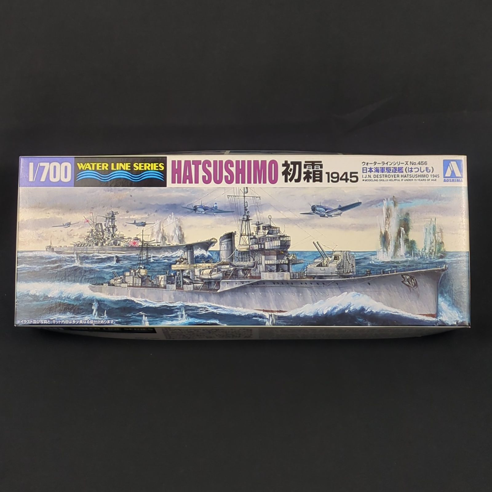 残僅少 アオシマ 045794 ウォーターラインシリーズ 456 1 700 日本海軍 駆逐艦 初霜 1945