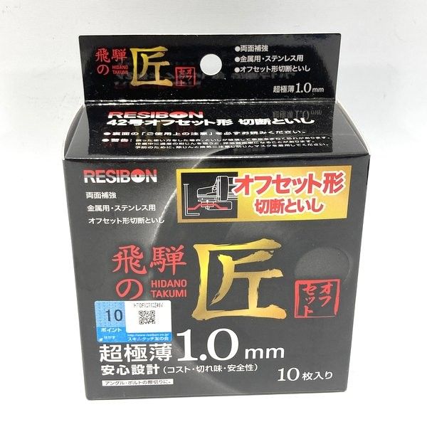  レヂボン RESIBON 切断砥石 飛騨の匠 オフセット Z 46 V 10箱セット 計 107 1 0 15 金属用 ステンレス用 ≡DT 6904 切断砥石 砥石