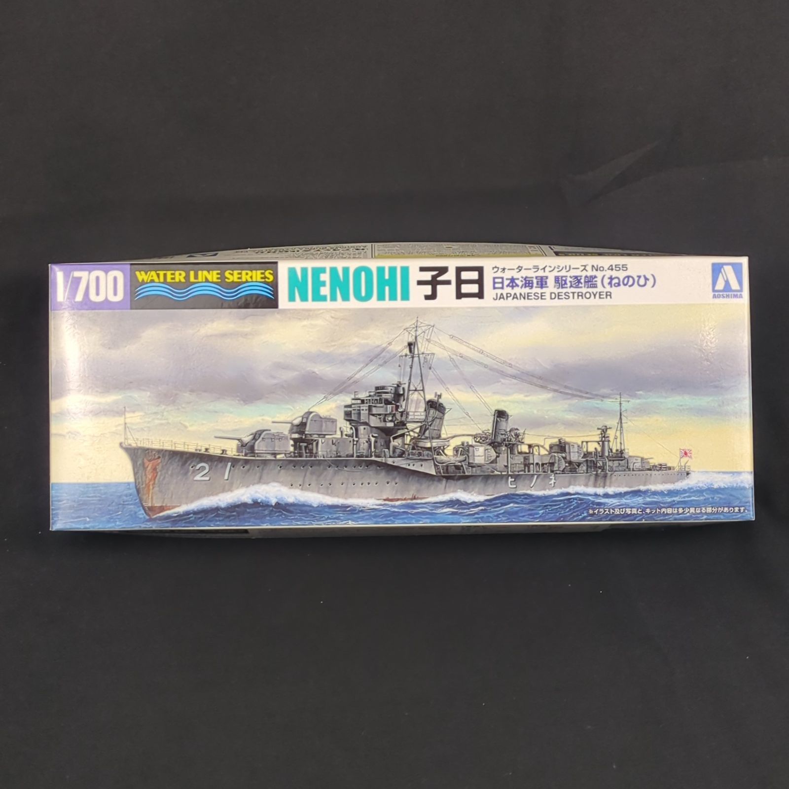 残僅少 アオシマ 045787 ウォーターラインシリーズ 455 1 700 日本海軍 駆逐艦 子日