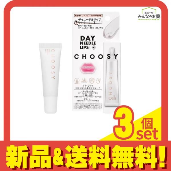 ①ご確認用ページ チューシー CHOOSY デイニードルリップ 1個入 3個セット まとめ売り