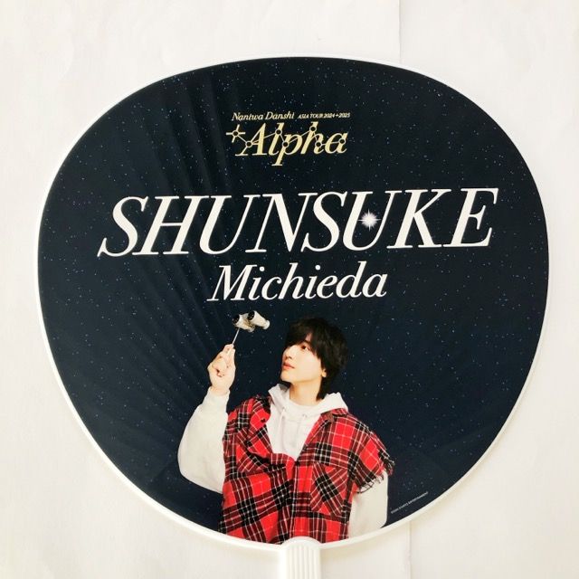 なにわ男子 道枝駿佑 ASIA TOUR +Alpha ジャンボうちわ【I1877-007