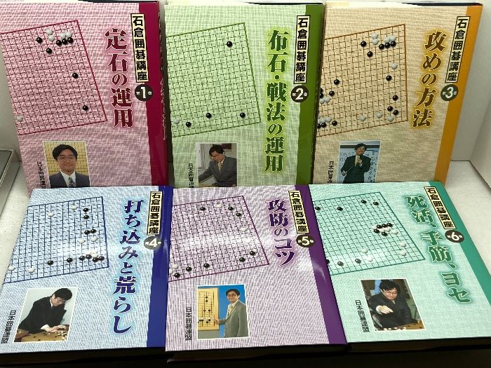 石倉囲碁講座 飛躍的な棋力アップを実現する必携の書 全6