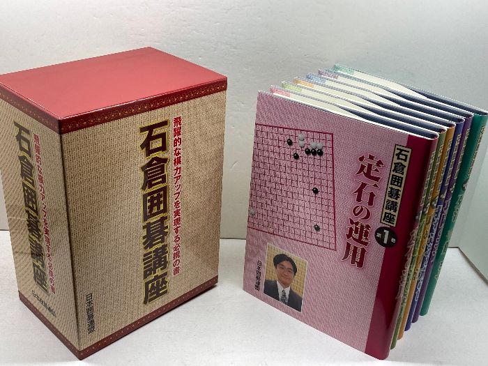 石倉囲碁講座 飛躍的な棋力アップを実現する必携の書 全6