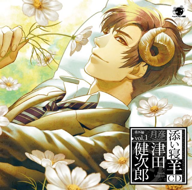 添い寝羊CD 番外編vol 1 月彦