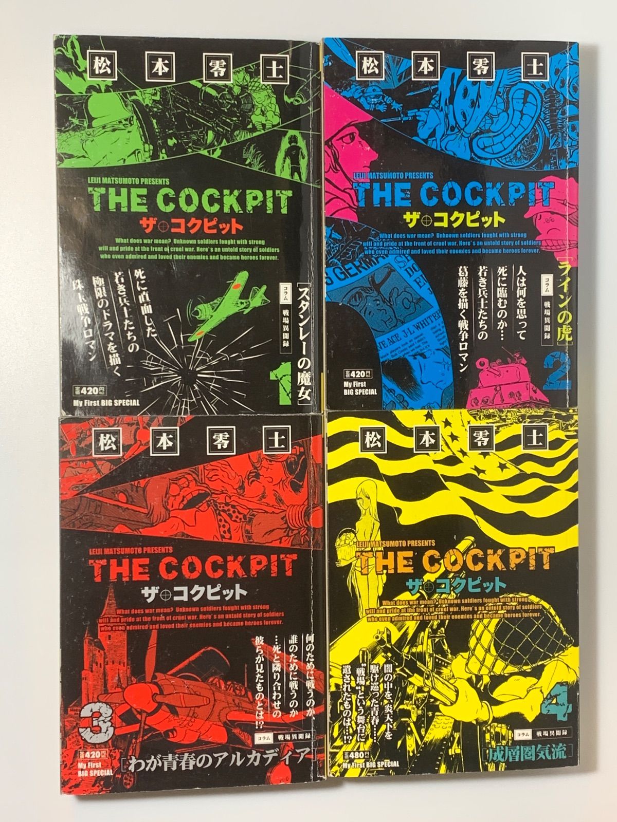 難あり※コンビニ版『ザ・コクピット』松本零士 全11巻揃 My First Big