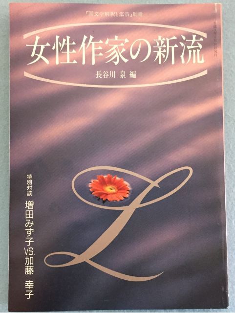 驚きの破格値，送料無料 【中古】【非常に良い】国文学 解釈と鑑賞 1991年 別冊 女流作家の新流 ●特別対談 増田 みず子VS．加藤 幸子 その他