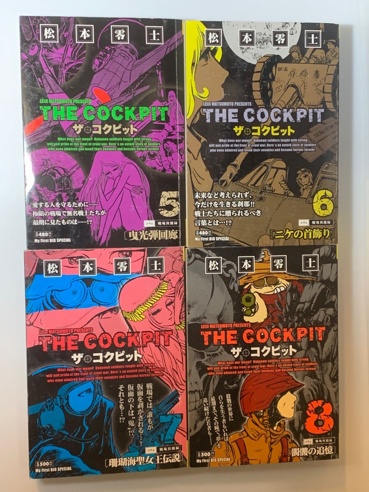 難あり※コンビニ版『ザ・コクピット』松本零士 全11巻揃 My First Big