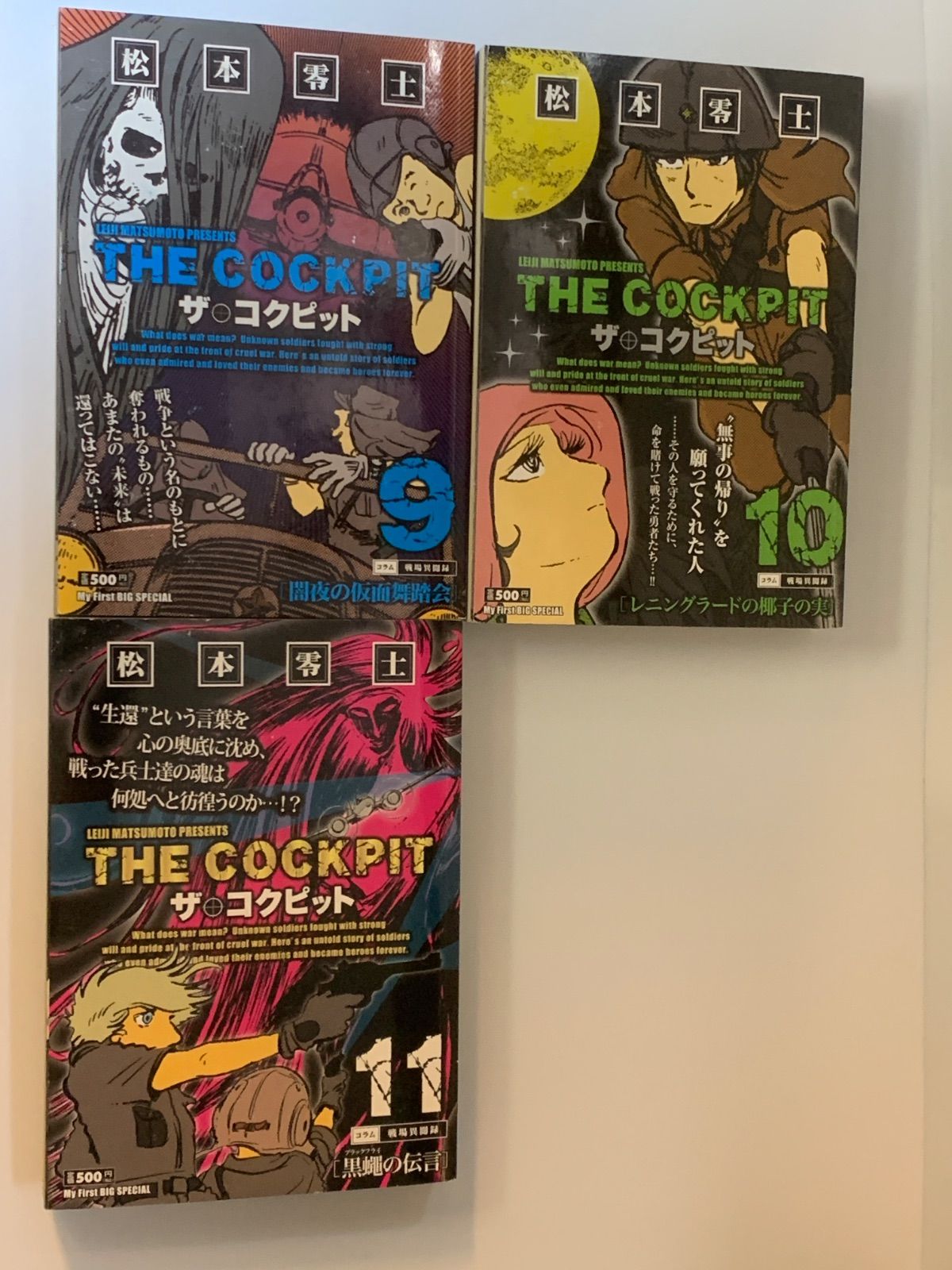 難あり※コンビニ版『ザ・コクピット』松本零士 全11巻揃 My First Big