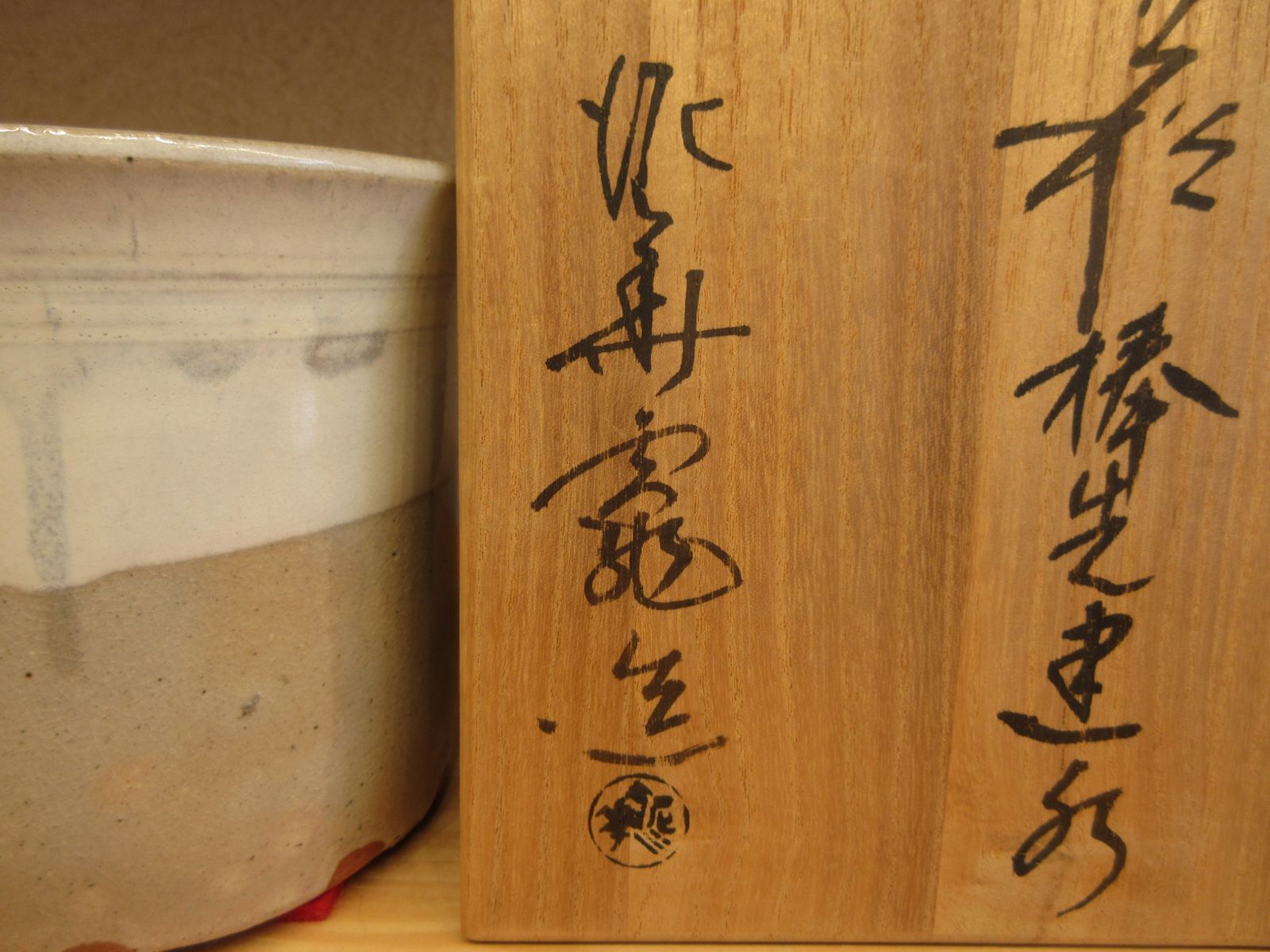 逢絢亭】茶道具 建水 萩焼 棒の先の形 坂田泥華窯 共箱入り - メルカリ