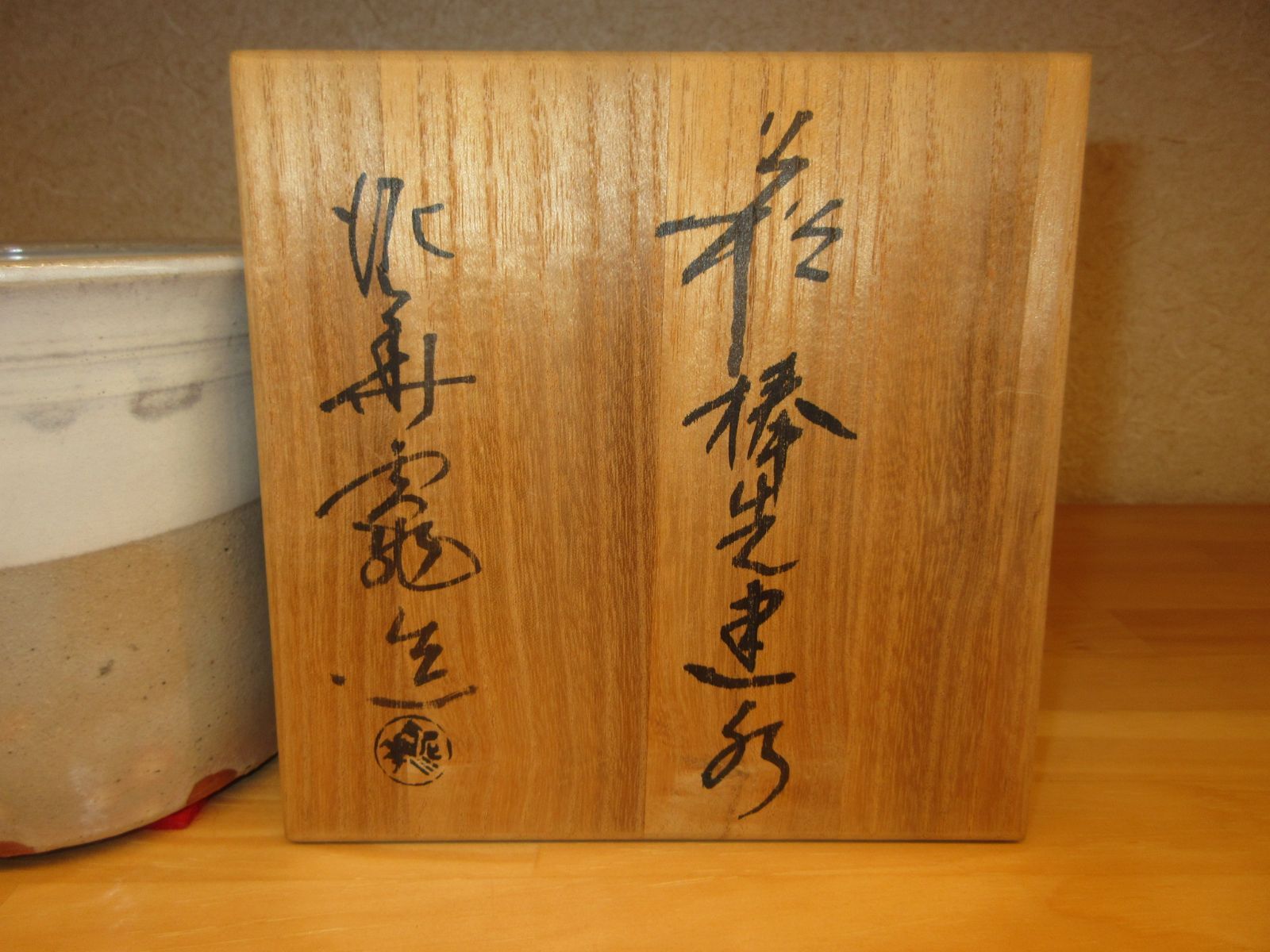 逢絢亭】茶道具 建水 萩焼 棒の先の形 坂田泥華窯 共箱入り - メルカリ