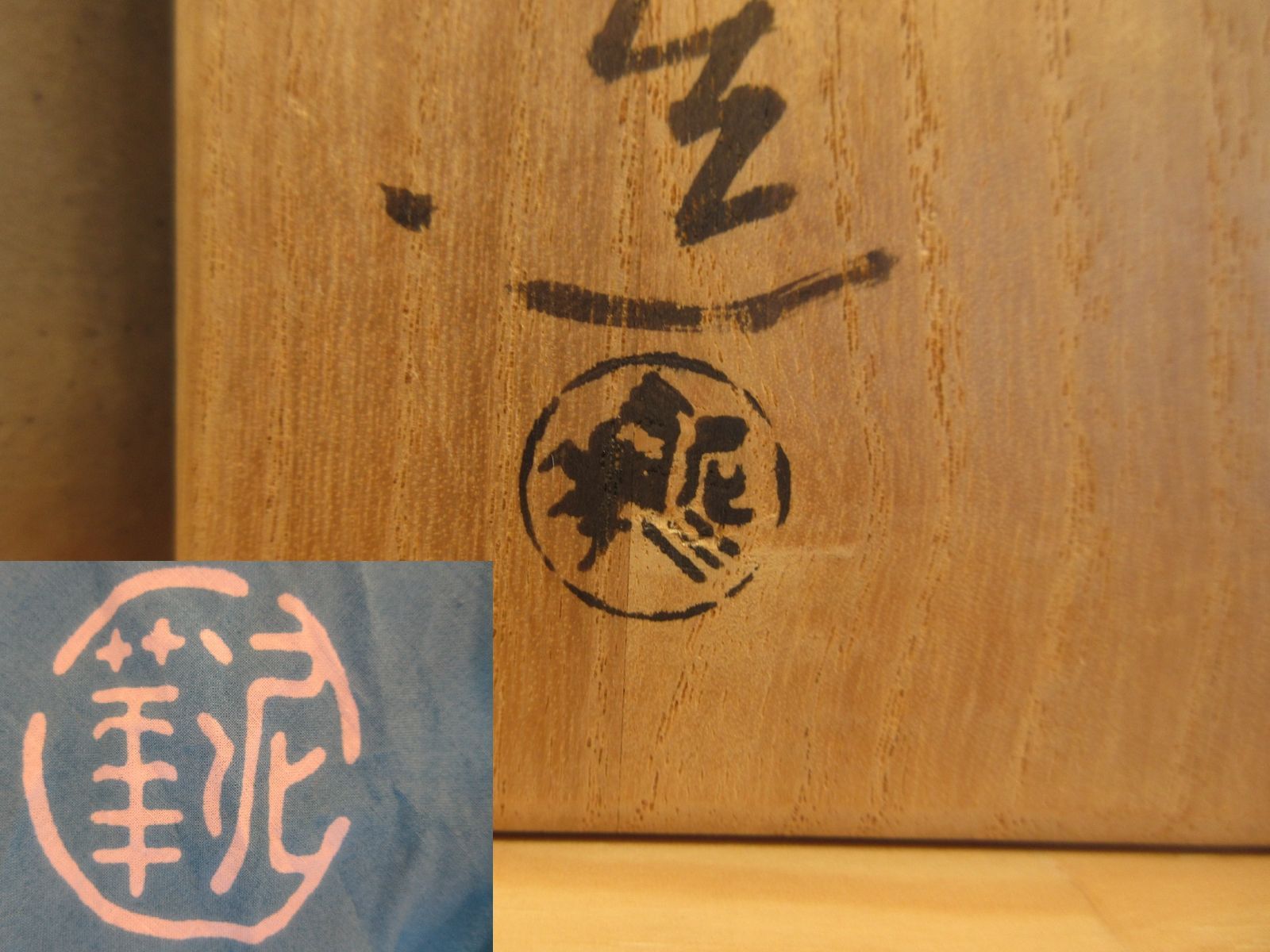 逢絢亭】茶道具 建水 萩焼 棒の先の形 坂田泥華窯 共箱入り - メルカリ