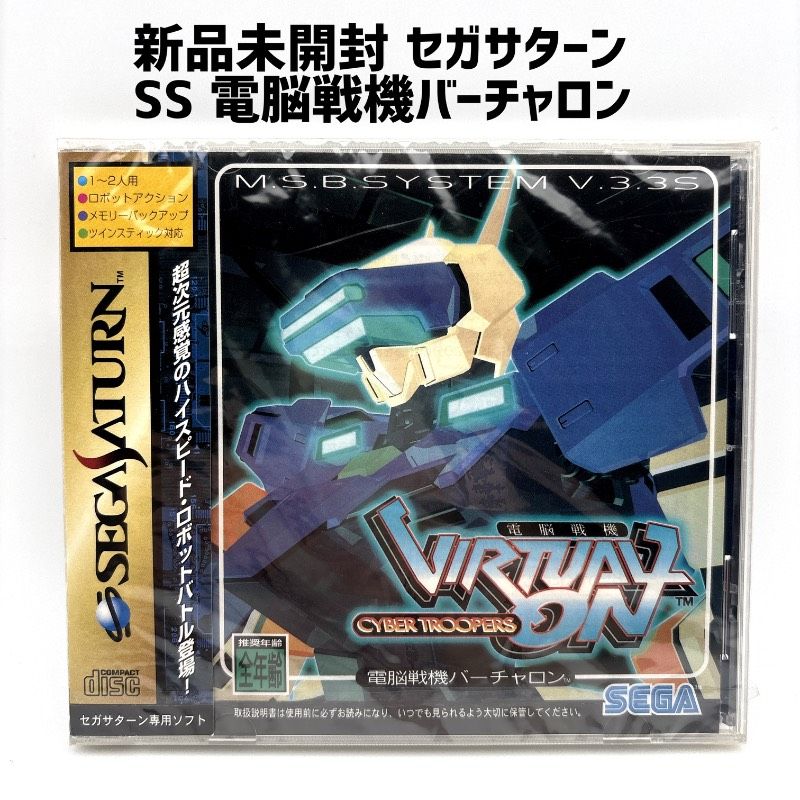 新品未開封 SS 電脳戦機バーチャロン セガサターン SEGA SATURN - メルカリ