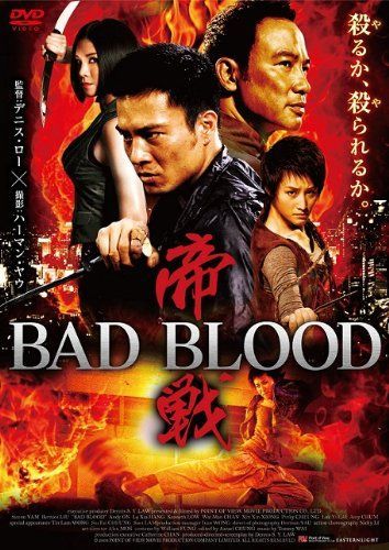 - 帝戦 ~BAD BLOOD~ DVD