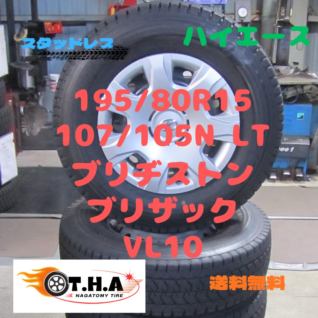 200系ハイエース 195 80 R 15 107 105 N LT スタッドレス ブリヂストン ブリザック VL 10 製 バリ山