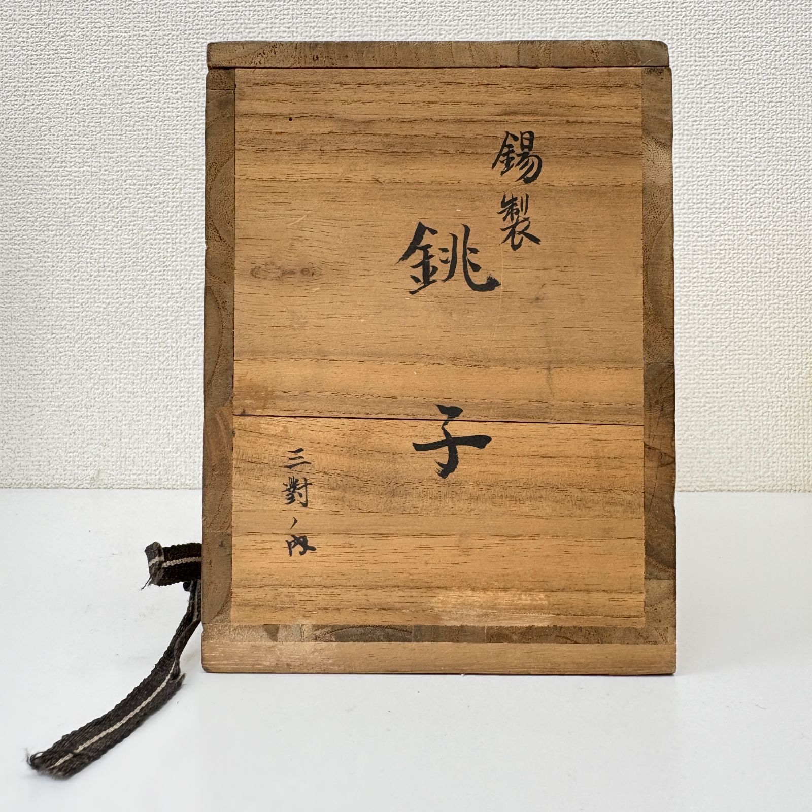 木箱入り 錫製