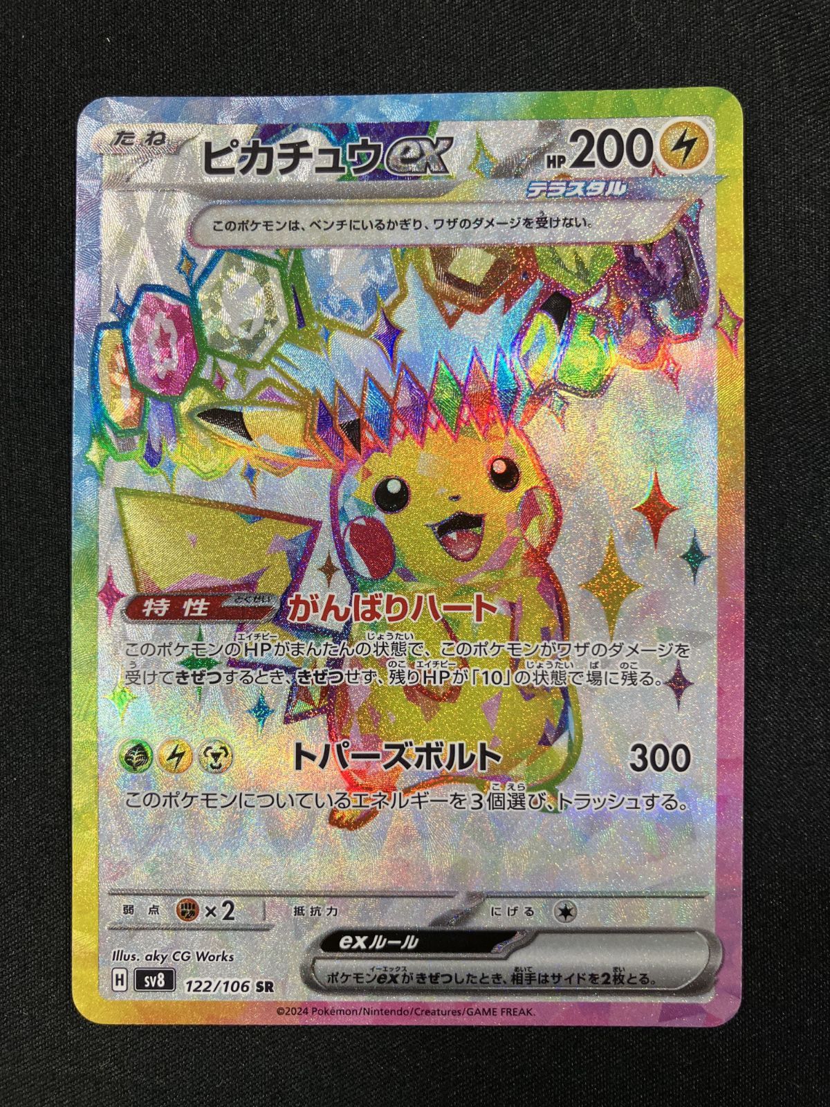 ポケモンカードゲーム ポケカ ピカチュウex SR SV8-122 SV8 拡張パック