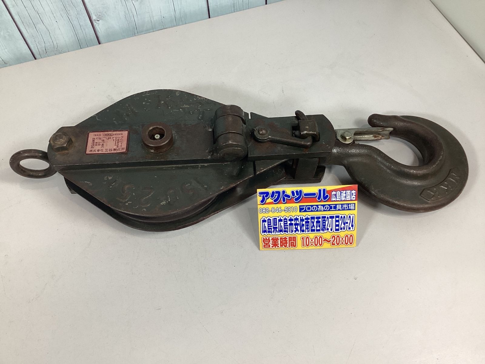 中古 三谷製作所 Mkk 強力ブロック 滑車 150ミリ 2.5トン用 一車