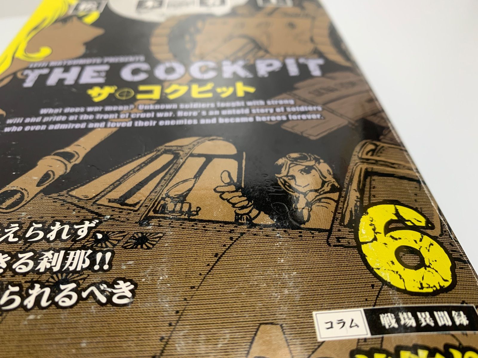 難あり※コンビニ版『ザ・コクピット』松本零士 全11巻揃 My First Big