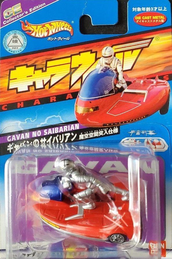 キャラウィール コレクターズエディション ギャバンのサイバリアン 魔