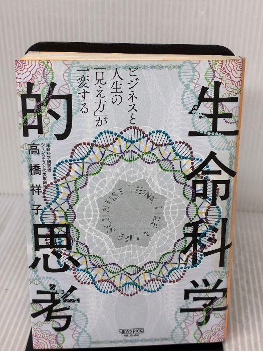 ビジネスと人生の「見え方」が一変する 生命科学的思考 NewsPicks