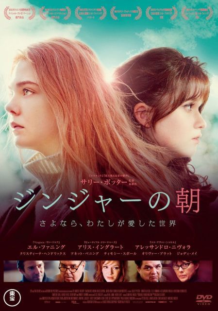 - ジンジャーの朝 さよなら わたしが愛した世界 DVD