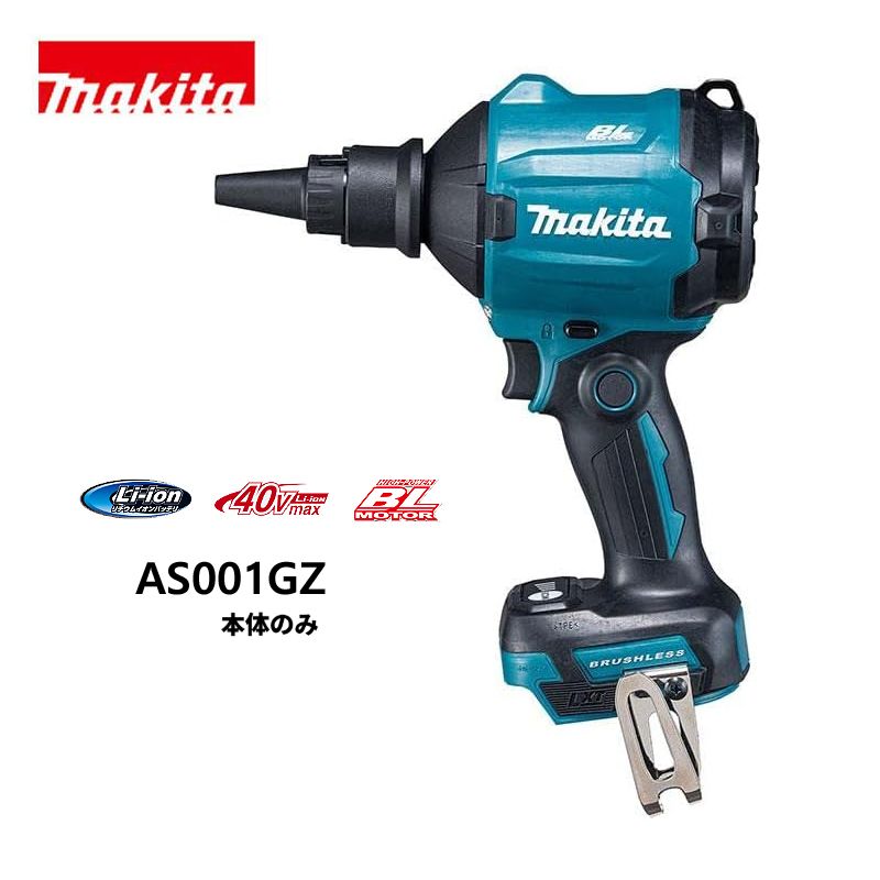 マキタ その他工具 40 Vmax 充電式エアダスタ AS 001 GZ 本体のみ バッテリ 充電器 ケース 別売