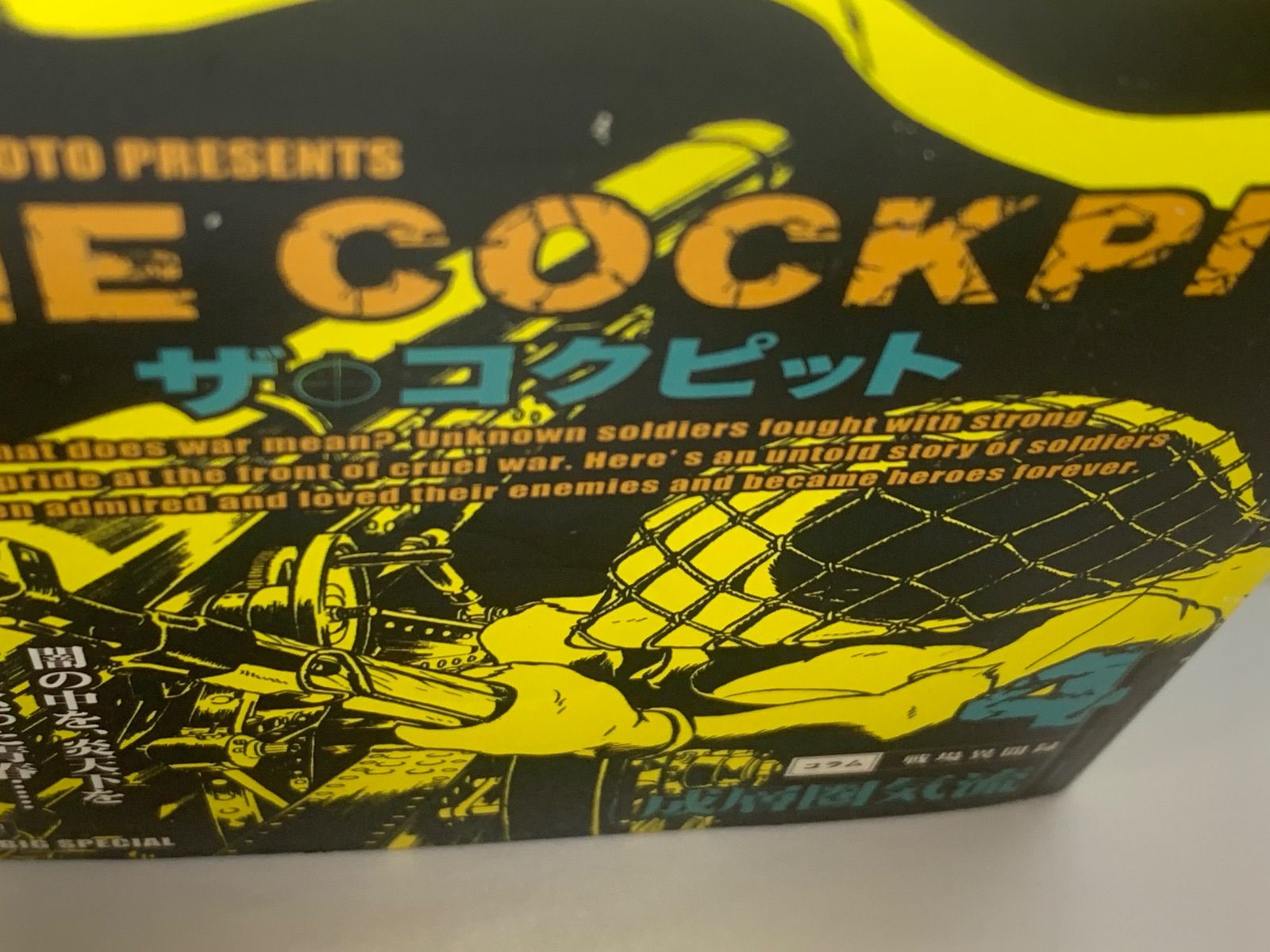 難あり※コンビニ版『ザ・コクピット』松本零士 全11巻揃 My First Big