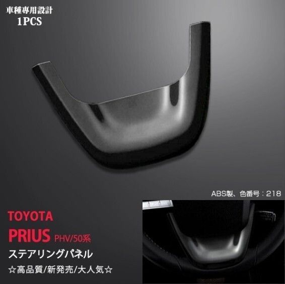 トヨタ プリウス 50系 ステアリングパネル ブラック 高品質 ABS製 内装