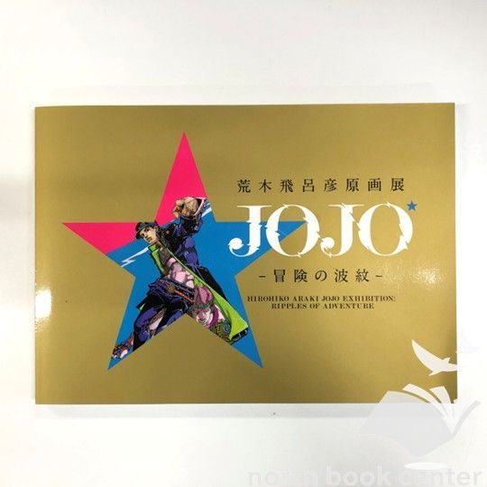 C]図録 荒木飛呂彦原画展 ：JOJO 冒険の波紋 ジョジョ展 - メルカリ