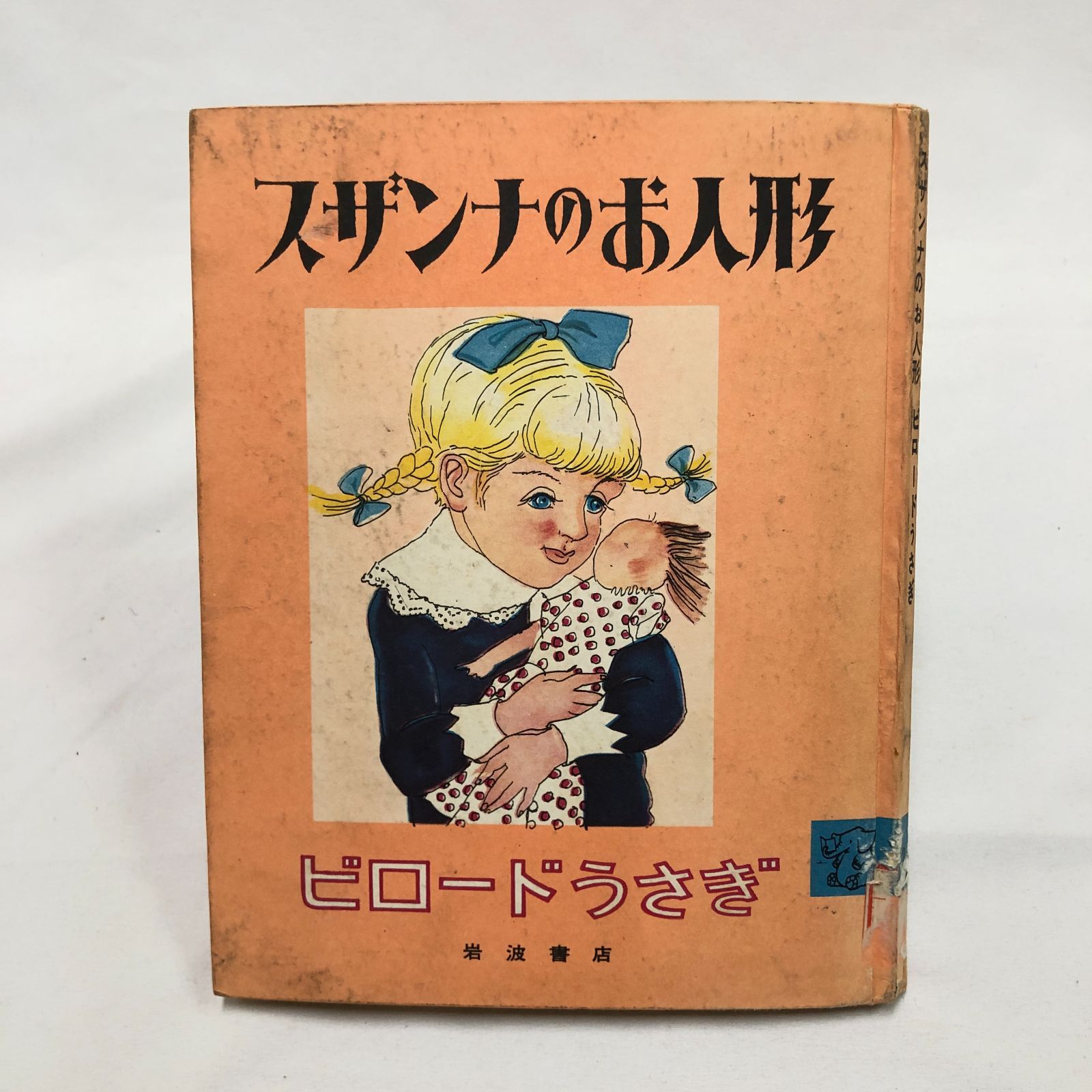 昭和レトロ】スザンナのお人形 ビロードうさぎ 岩波書店 昭和43年
