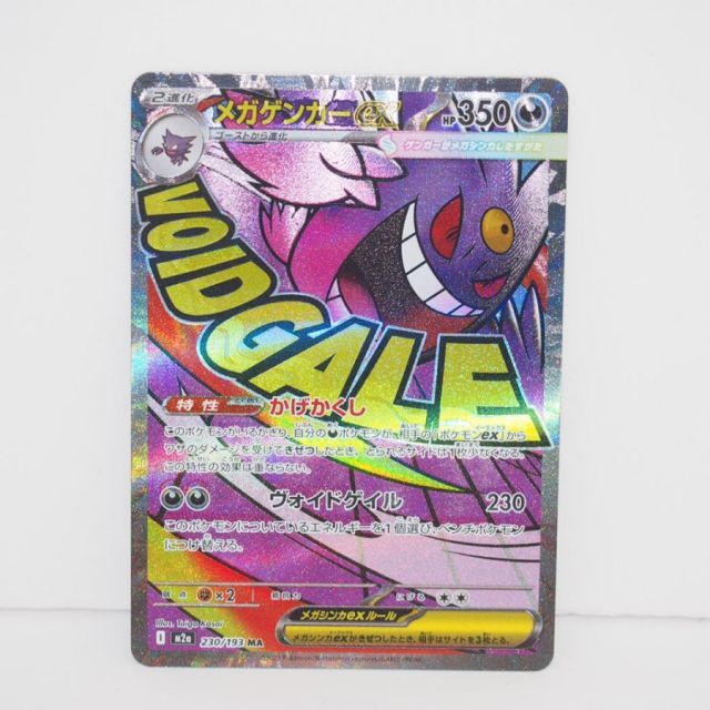 ポケモンカードゲーム メガゲンガーex M2a I 230/193 MA 簡体字エラー