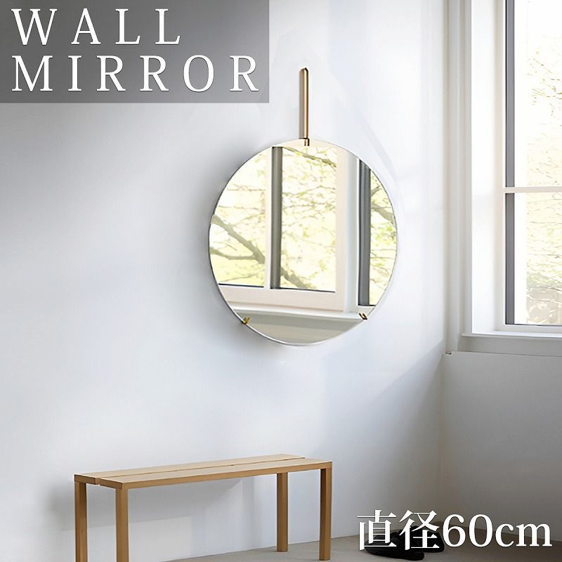 鏡 壁掛け ウォールミラー 丸 WALL MIRROR 北欧 壁掛けミラー 洗面台 丸鏡 円形 シンプル インテリア フレームレス 玄関 卓上 おしゃれ ホテルライク 直径60 cm SM 17 GO