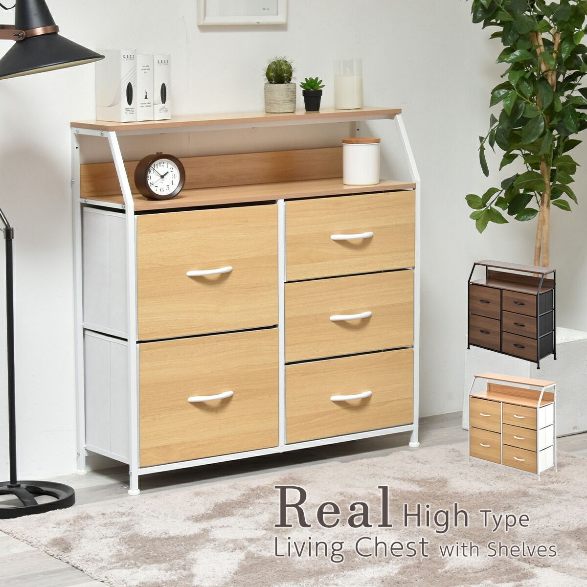 引出し収納 不織布チェスト 棚付きリビングチェスト Real ハイタイプ 引き出し5杯 棚付き リビングチェスト チェスト 収納ボード 収納ラック 木目調 メラミン天板 スチール脚 不織布引き出し 引き出し