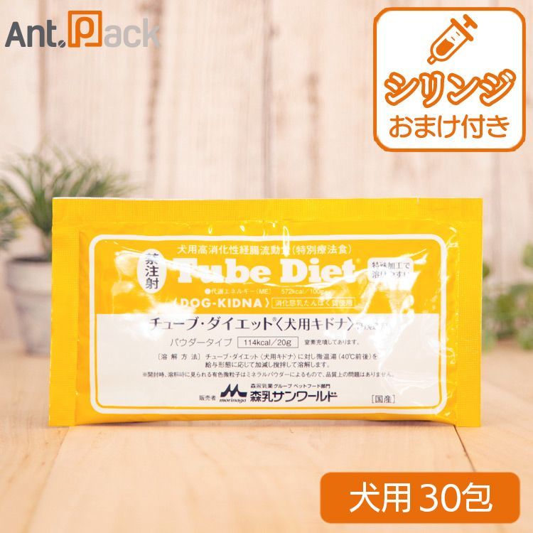 森乳 チューブダイエット 犬用 キドナ 腎疾患用 20 g×30包 シリンジ 5 ml 2箱でお届けします