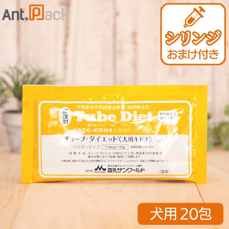 森乳 チューブダイエット 犬用 キドナ 腎疾患用 20g×20包