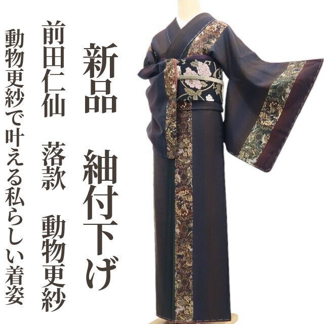 ❁tomihisa❁新品 前田仁仙 落款 動物更紗 着物 正絹 仕付け糸付”動物
