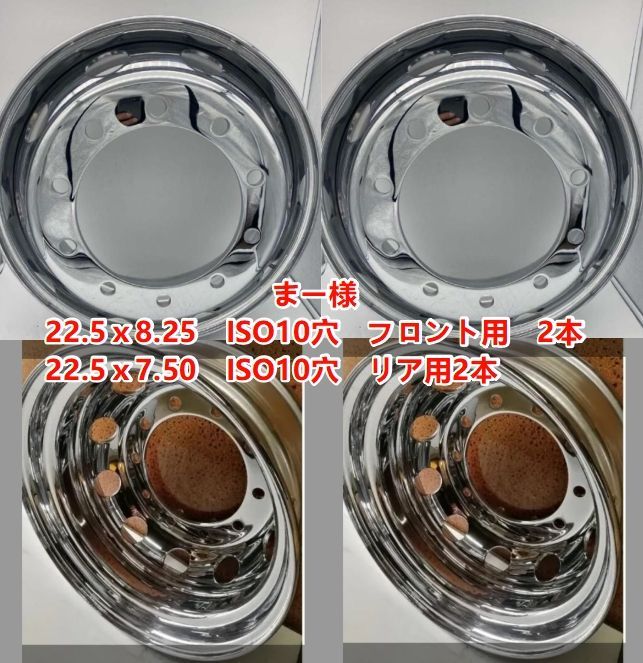 大型トラック用メッキホイール 4本セット ISO 22 5ｘ8 25フロント用2本 5ｘ7 50リア用2本