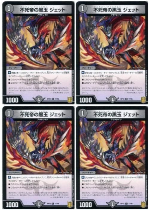 中古】 デュエル・マスターズ 不死帝の黒玉 ジェット RP18 RP18 77/95